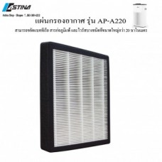 แผ่นกรองสำหรับเครื่องฟอกอากาศ ASTINA FILTER AP-A220W ของแท้.jpg